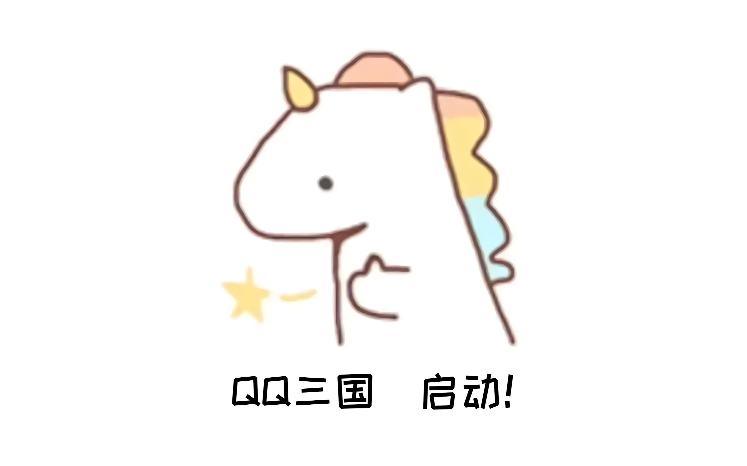 qq三国之四开西凉单次跑法第64集(游侠 仙术 )