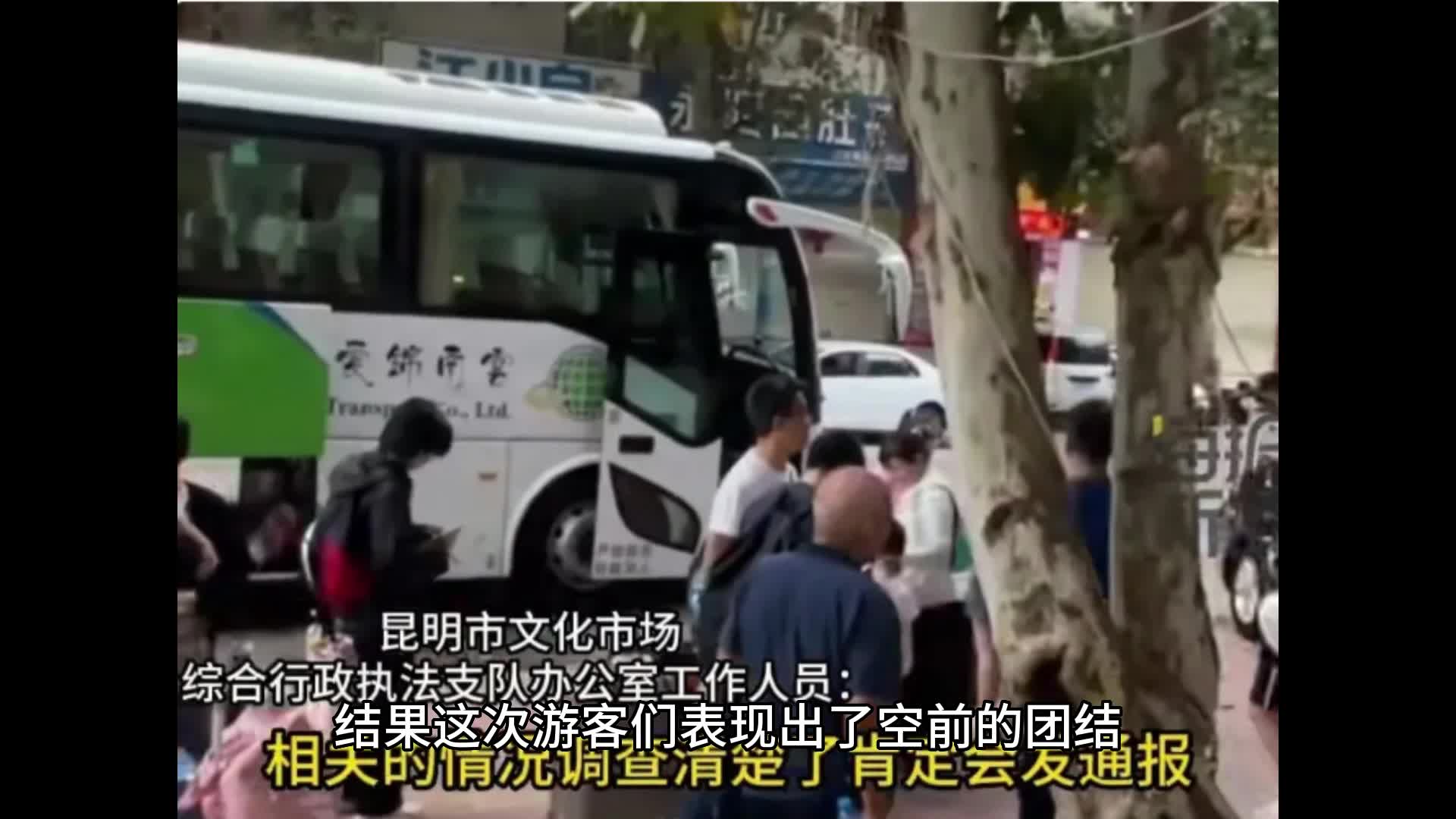 “云南真的急了!”云南游客集体下车抵制后,旅行社协会发公开信哔哩哔哩bilibili