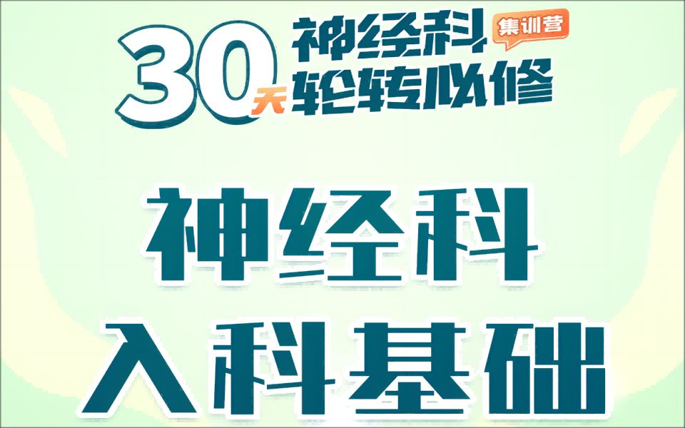 [图]Day3赵重波：神经科定位定性诊断思路（上）