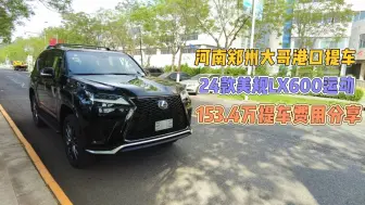 Descargar video: 河南郑州大哥港口提车24款美规LX600运动153.4万提车费用分享