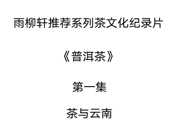 《普洱茶》纪录片第一集——雨柳轩推荐系列茶文化纪录片哔哩哔哩bilibili