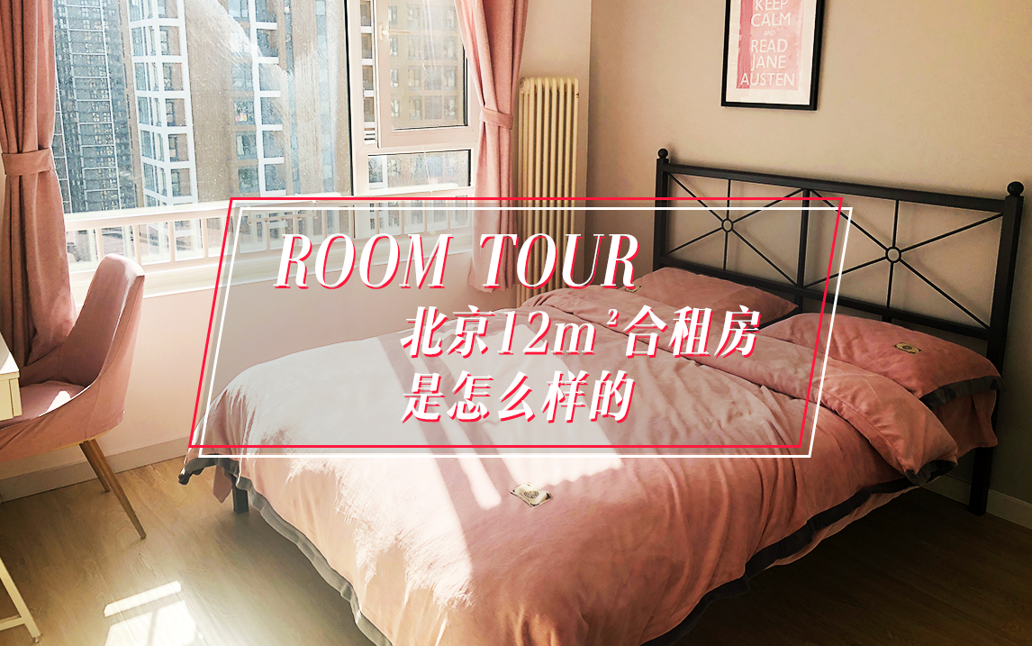 [图]【日常】room tour！带你参观我在北京的12m²单身合租房！