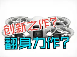 下载视频: 大疆新品自拍无人机DJI Neo与零零科技哈浮相机X1系列新品对比