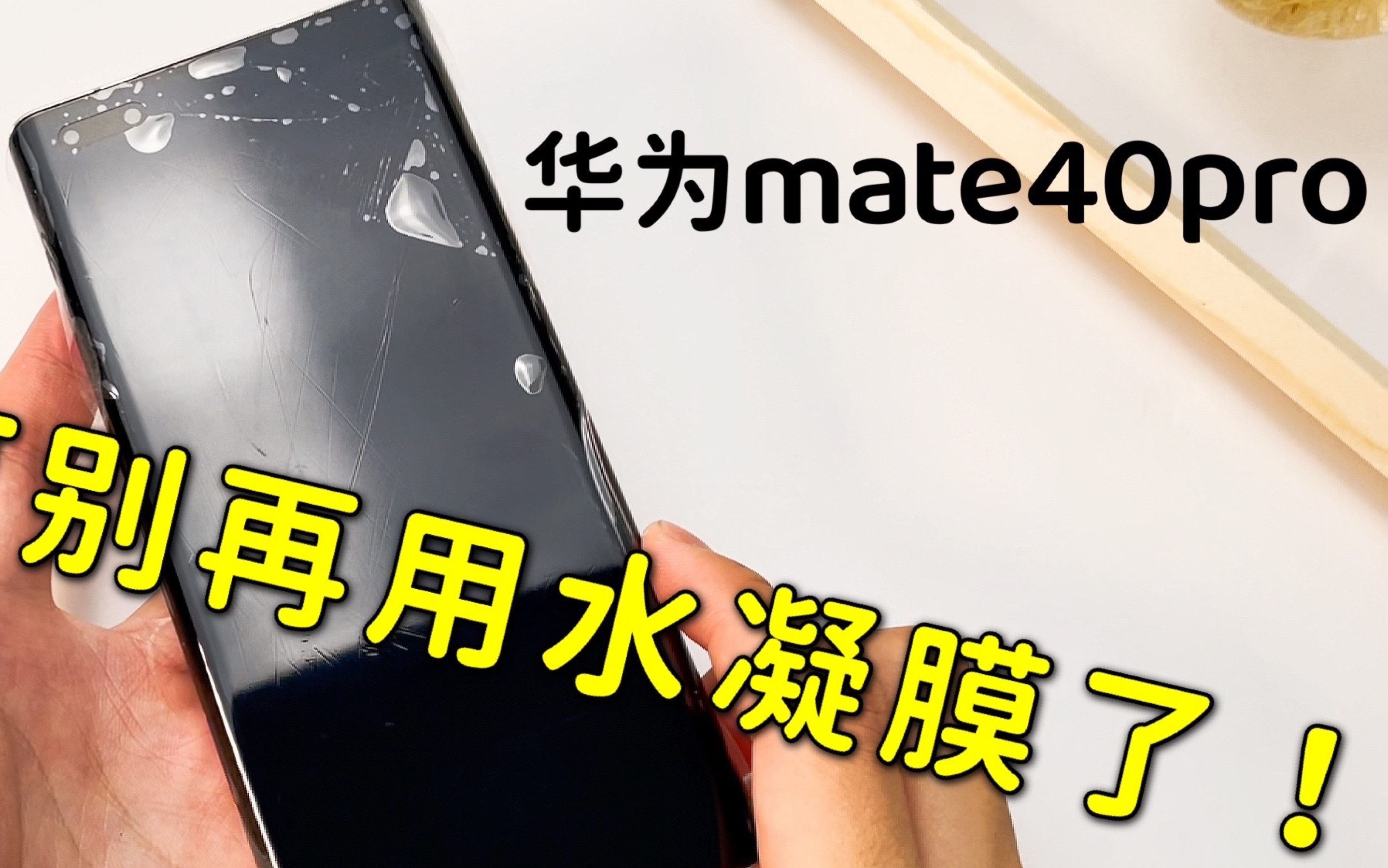 华为mate40pro用腻了水凝膜换换别的试试如何华为mate40pro手机钢化