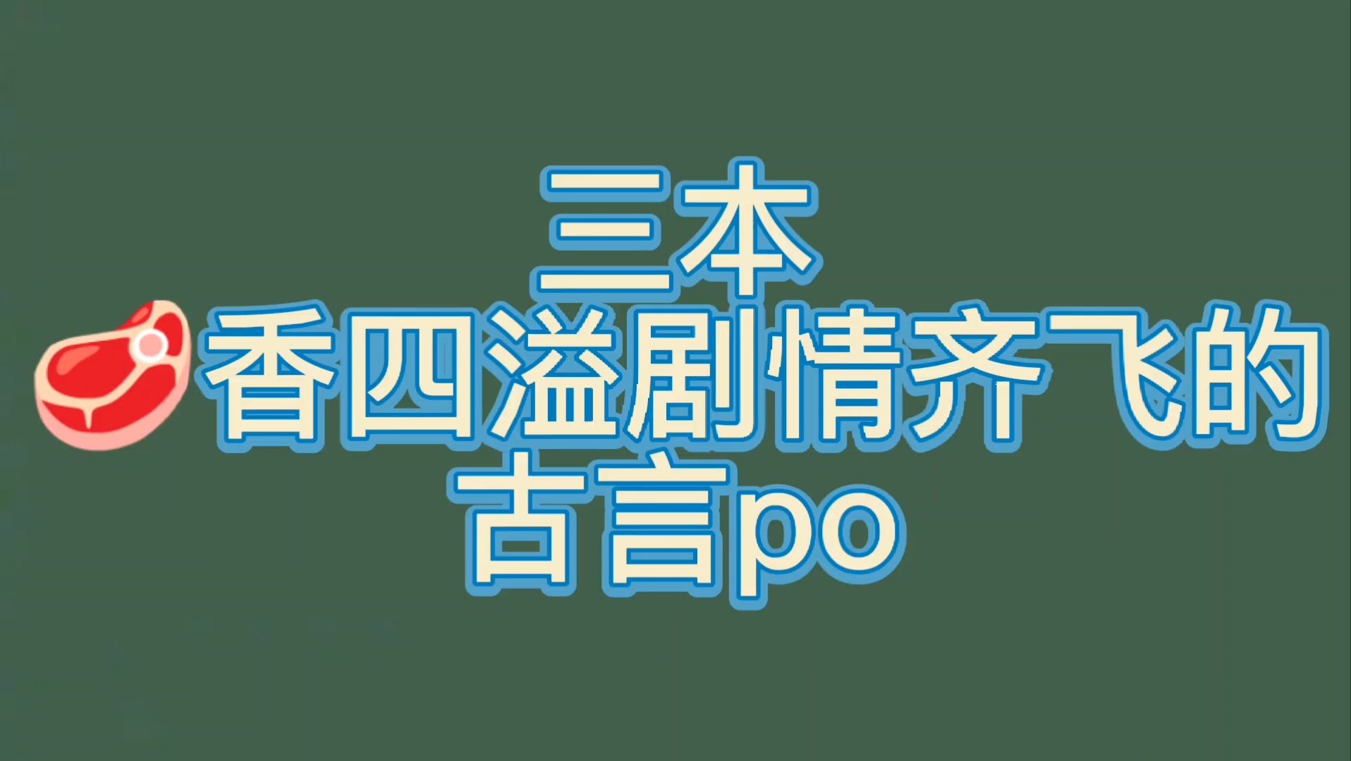 【bg推文古言po文】三本肉香四溢荤素搭配的古言po文哔哩哔哩bilibili