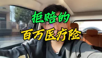 Download Video: 快回家检查！你投保的百万医疗险，90%概率是不赔钱的，有坑！