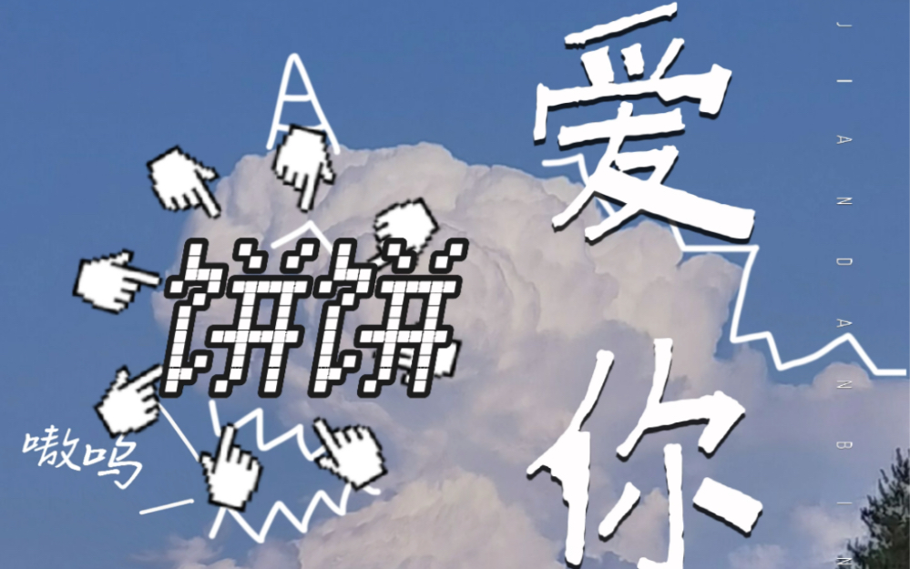 cv煎蛋饼2022年贺生日歌翻唱爱你