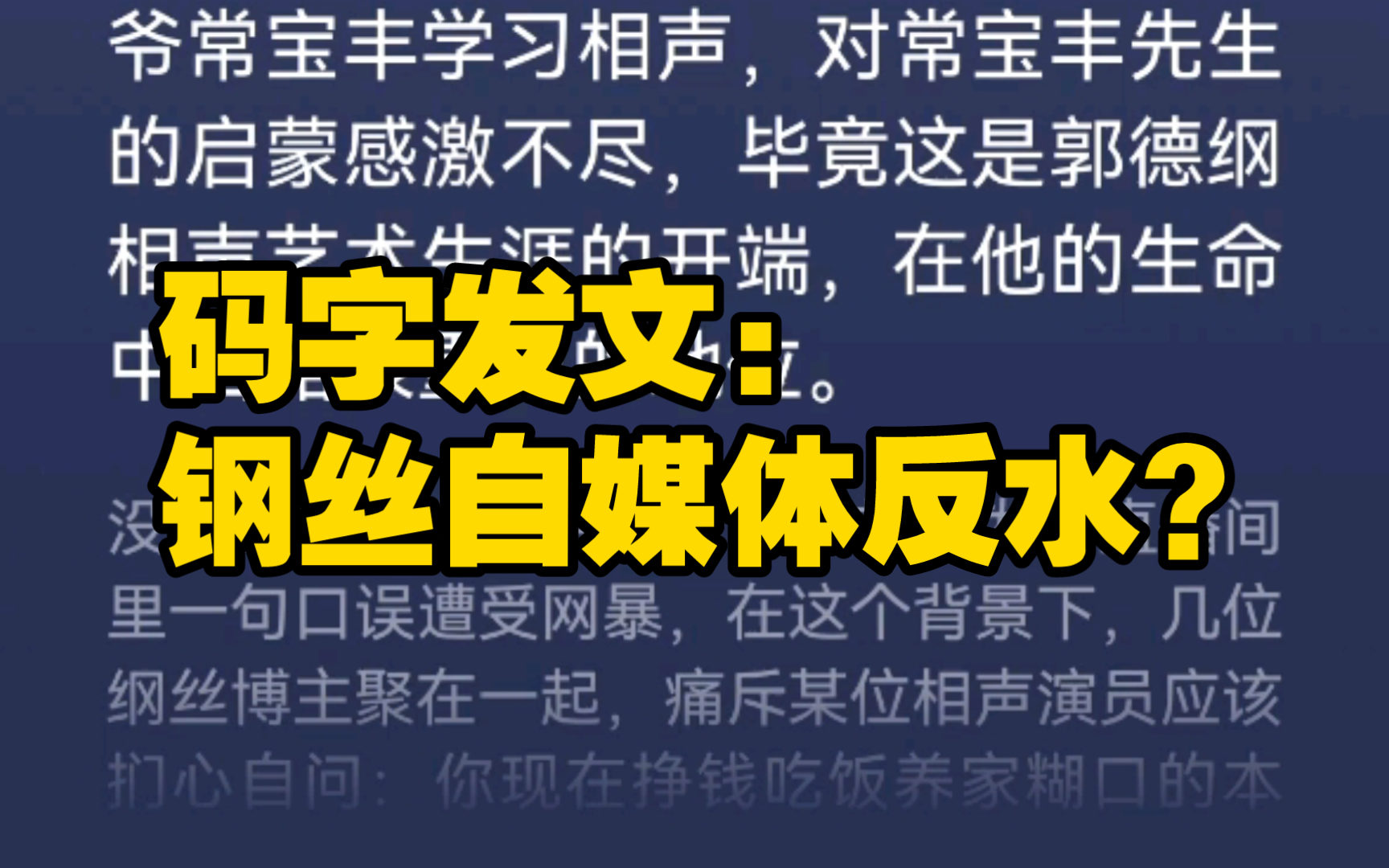 码字发文:钢丝自媒体反水骂郭德纲?文章来自@我就是个码字的哔哩哔哩bilibili