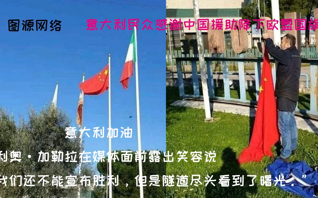 【独说纷纭03】意大利民众为中国降下欧盟国旗,升起鲜艳的五星红旗哔哩哔哩bilibili