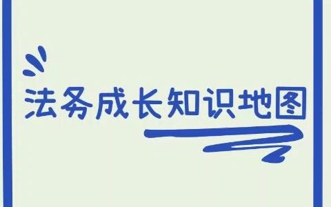 如何从0到1做好建设工程法务丨法务成长分享哔哩哔哩bilibili