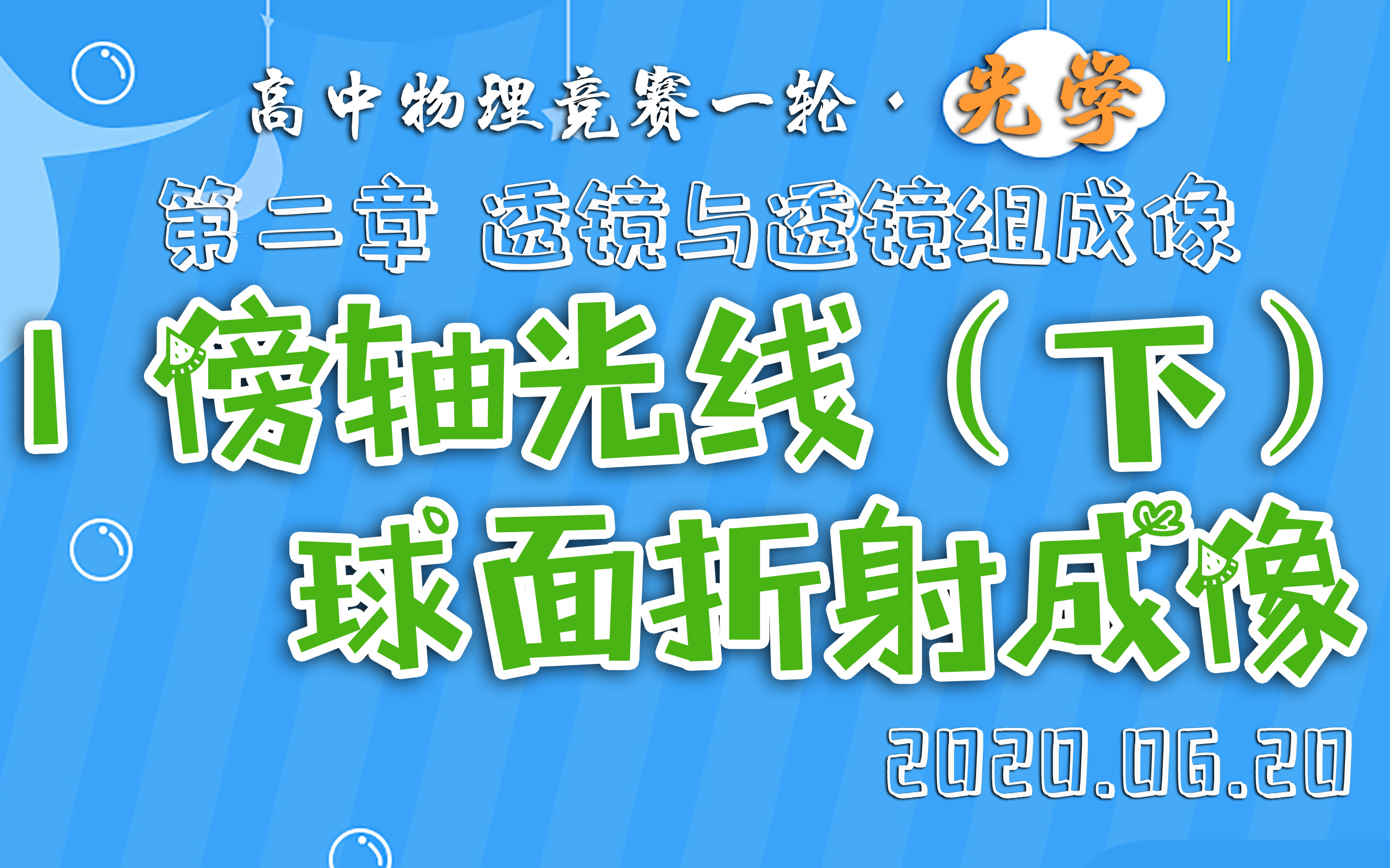 【高中物理竞赛ⷥ…‰学】2.1傍轴光线经球面折射成像(下) 2020.06.20哔哩哔哩bilibili