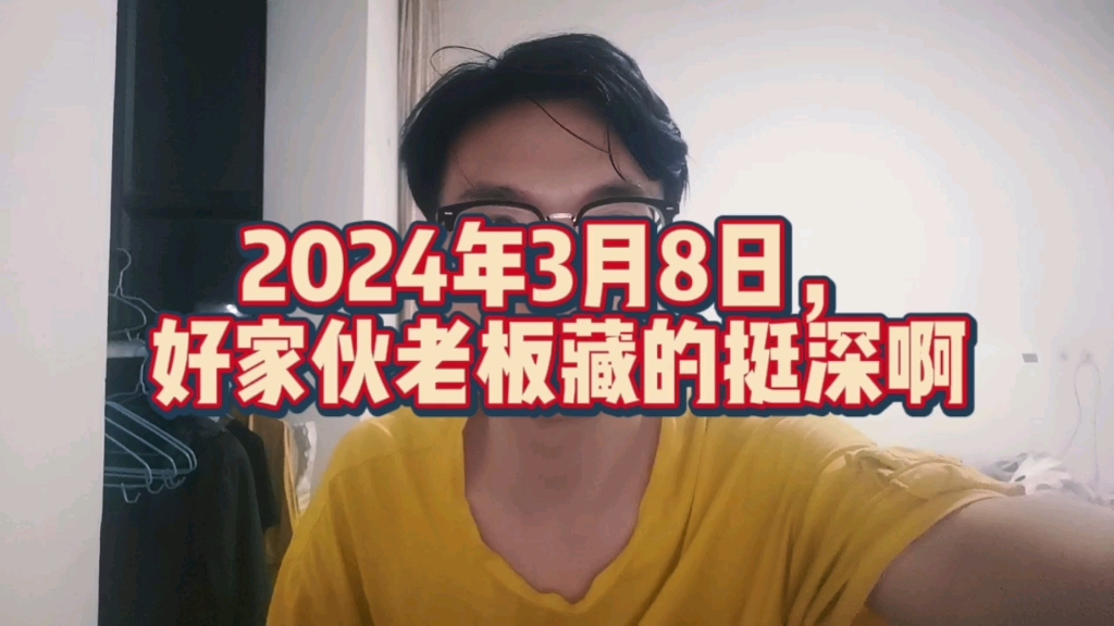 [图]2024年3月8日，好家伙老板藏的挺深啊，贵司真乱家族企业