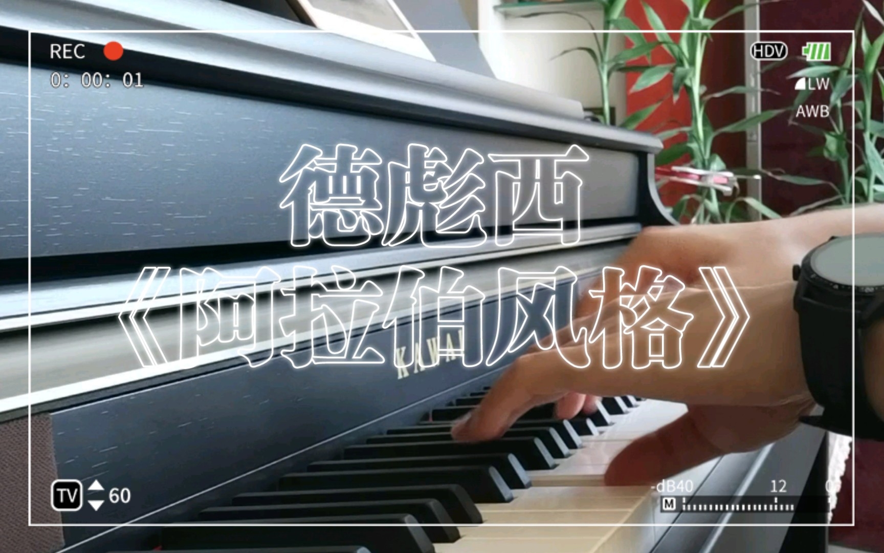 [图]【卡瓦依CA33】德彪西，阿拉伯风格曲。好多年没弹了，现在又捡回来了！以前考级的曲目，很喜欢这首，开头很像流水，很适合夜里弹奏！