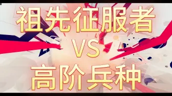 Video herunterladen: 【墨清】祖先征服者（Ancestral Conquerer）VS  高阶兵种（差价≤4000）#全面战争模拟器#