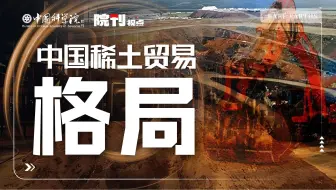 中国稀土贸易格局丨院刊视点