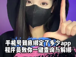 Tải video: 想知道你的手机号到底绑定了多少APP？教你一招快速查询与解绑