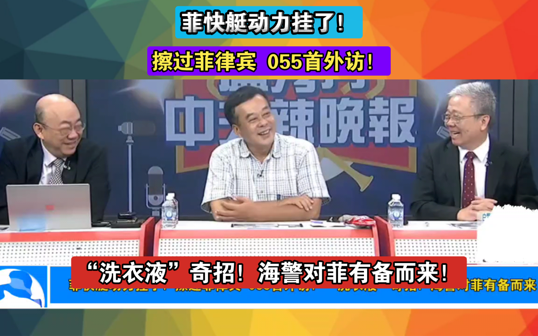 菲快艇动力挂了!擦过菲律宾 055首外访!“洗衣液”奇招!海警对菲有备而来!哔哩哔哩bilibili