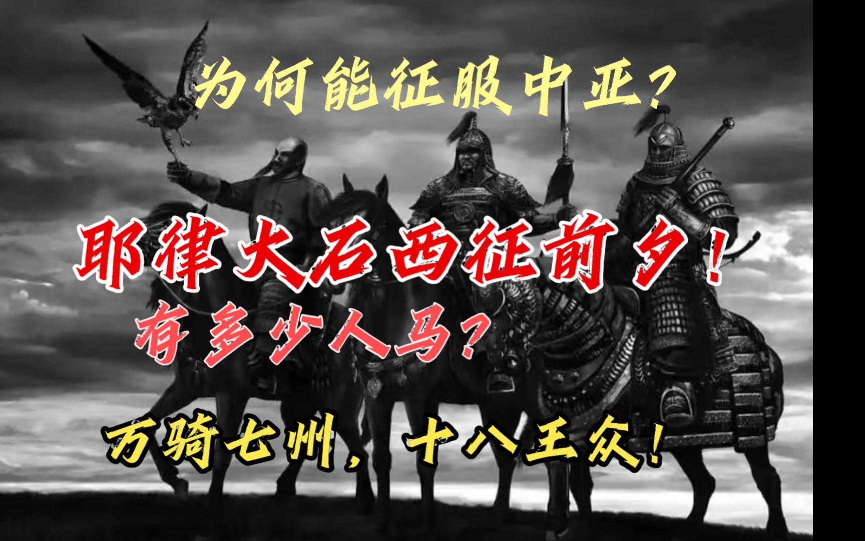 耶律大石西征前夕!为什么能征服中亚?带了多少兵马?其实家底雄厚!远征西域前耶律大石的实力,骑兵万余.辽国系列(1)西辽纪哔哩哔哩bilibili