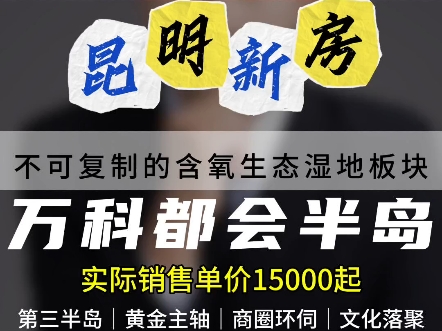 昆明万科都会半岛不可复制的含氧湿地板块建筑面积89平米三房双卫第三半岛丨黄金主轴丨商圈环伺丨文化落聚开发商:昆明万麦房地产开发有限公司哔哩...