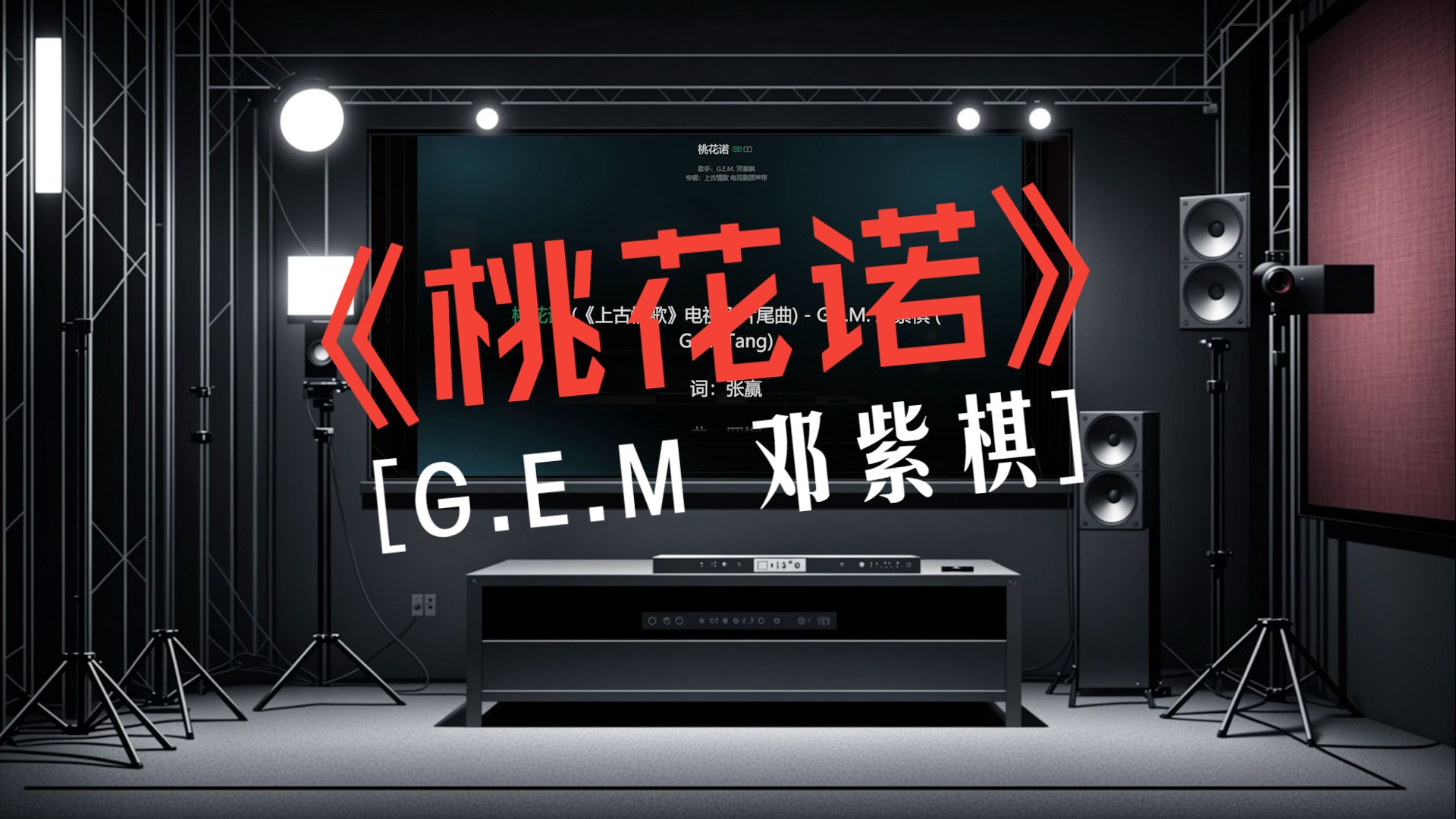 邓紫棋 G.E.M《桃花诺》臻品音质 银河音效【Hires】哔哩哔哩bilibili