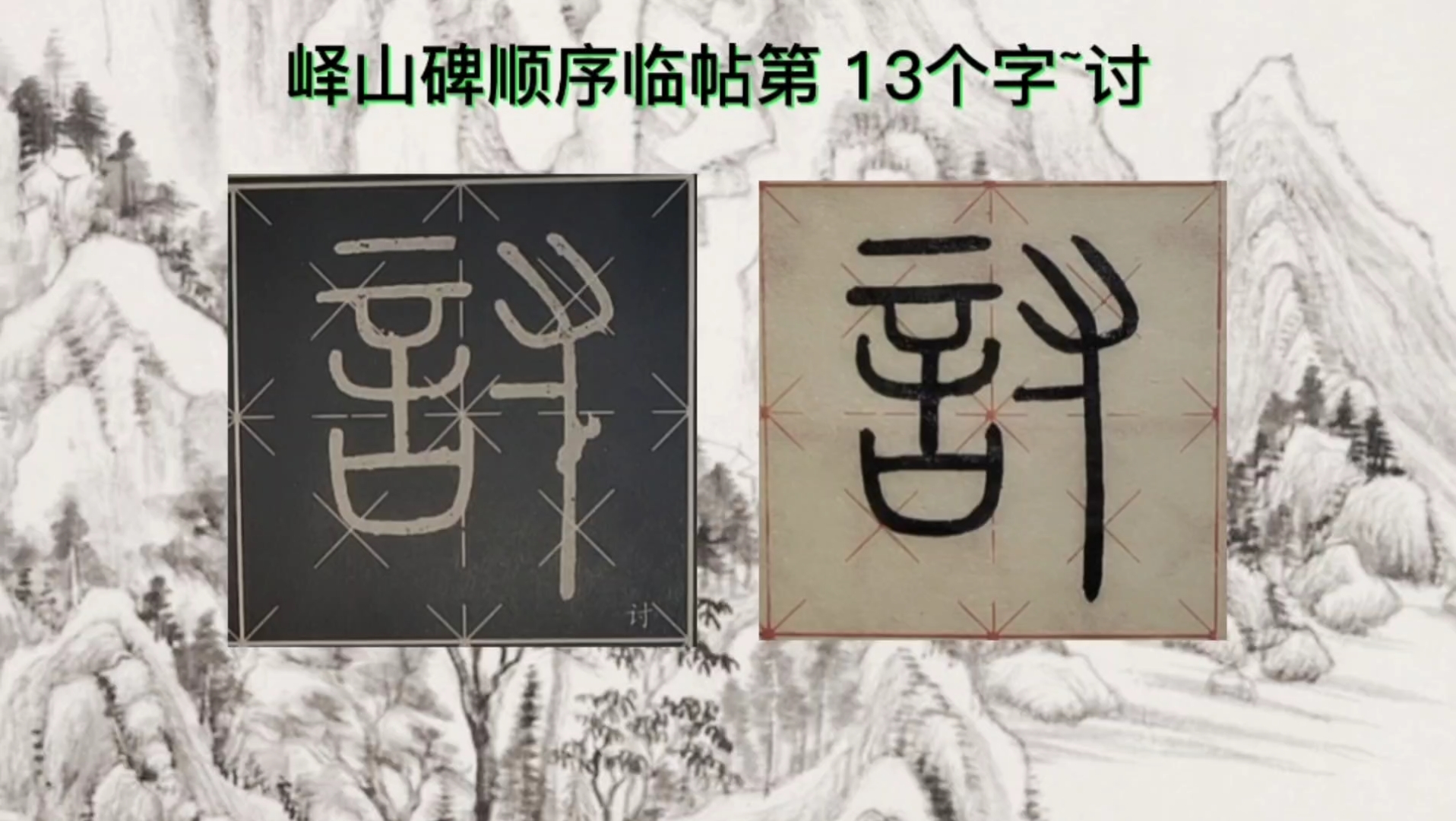 [图]峄山碑顺序临帖第13个字~讨