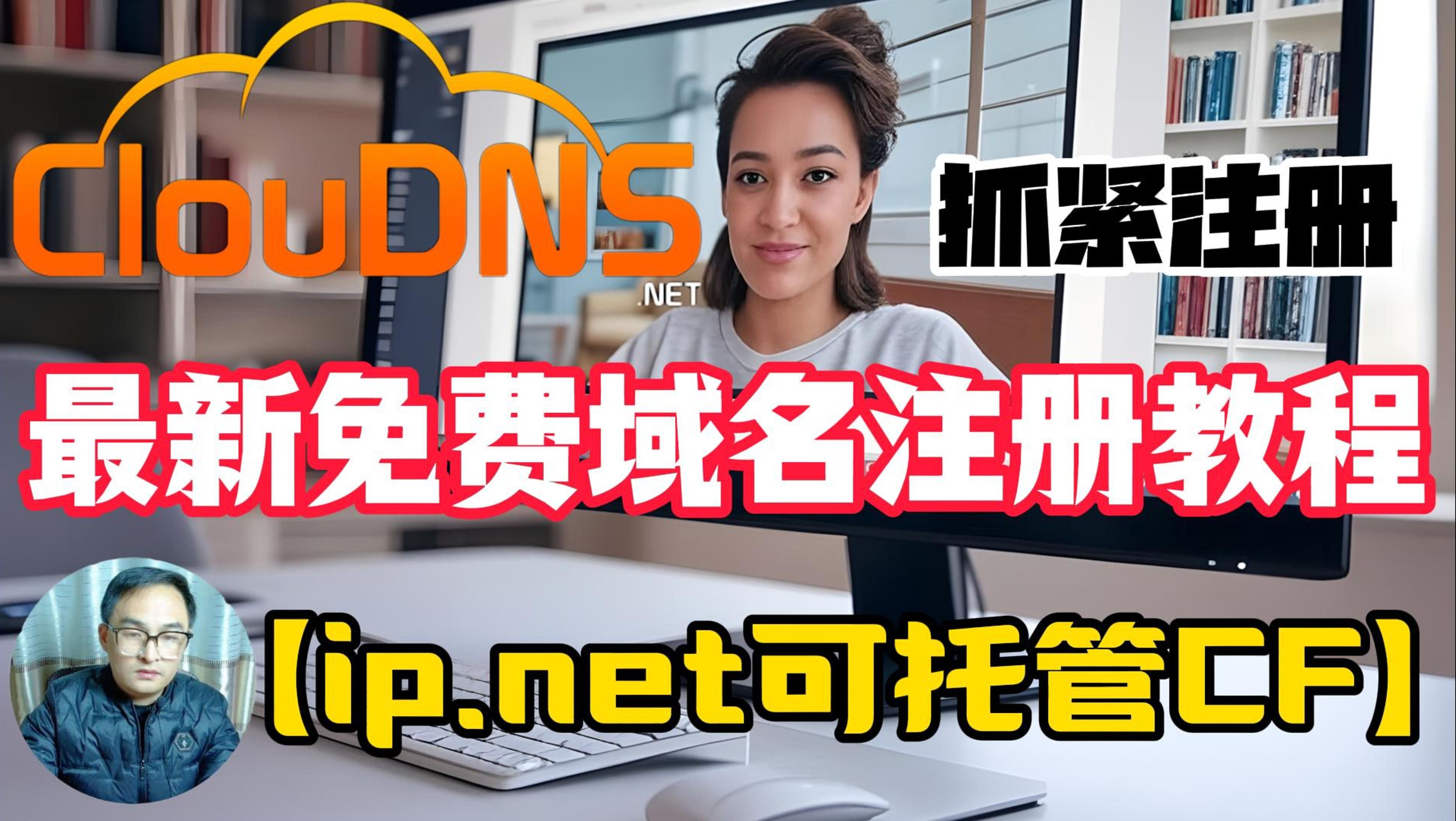 ClouDNS 2024最新免费域名注册教程【ip.net可托管CF】需要的抓紧注册哔哩哔哩bilibili