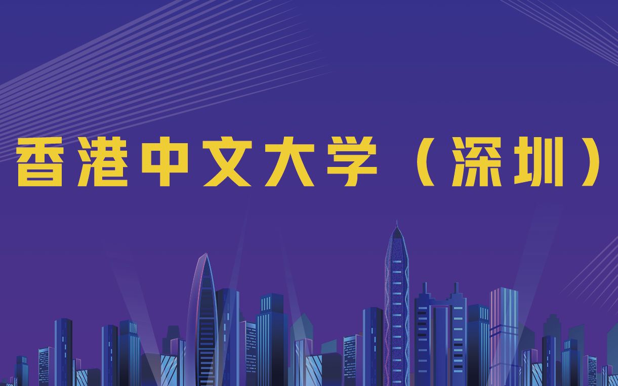 2021年香港中文大学(深圳)湖北招生政策介绍哔哩哔哩bilibili