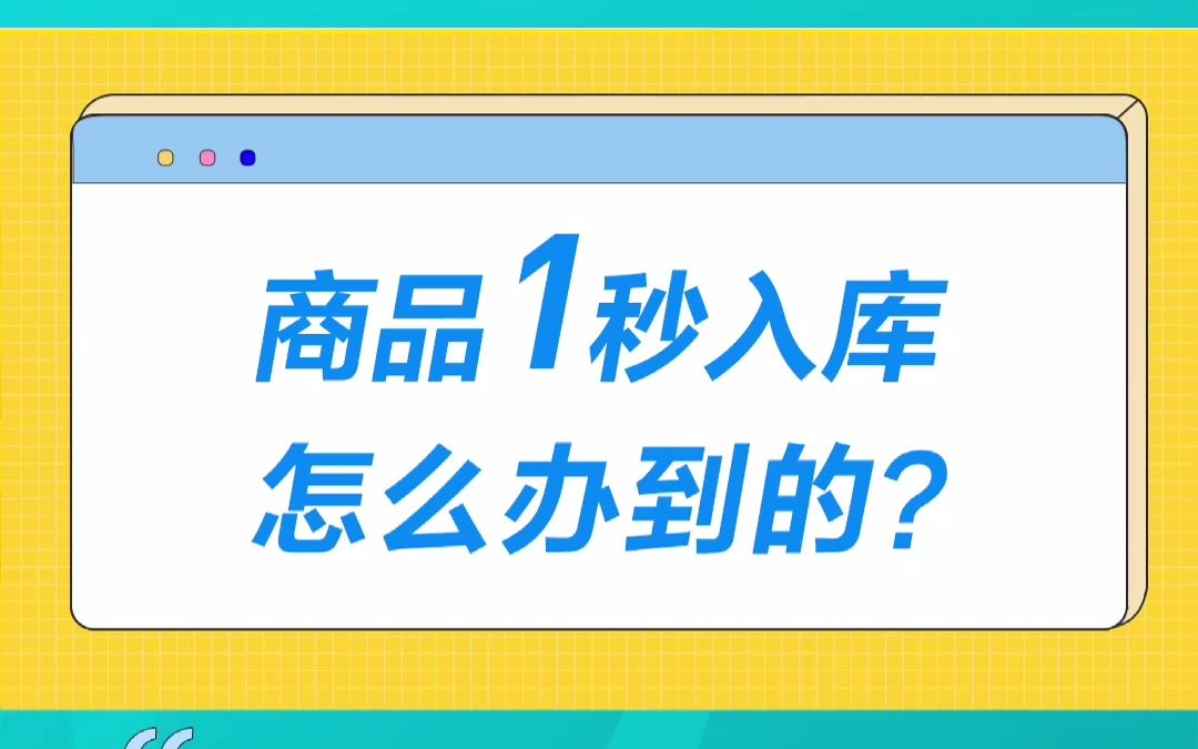 智慧记【云商品库功能】,1秒扫码入库,自动填入商品图片、名称、条码、建议零售价等信息.#智慧记 #进销存 #金蝶 #生意经 #生意工具 #记账哔哩哔哩...