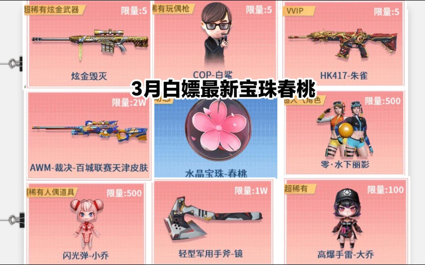 cf3月白嫖最新水晶宝珠春桃,手斧镜水下丽影等