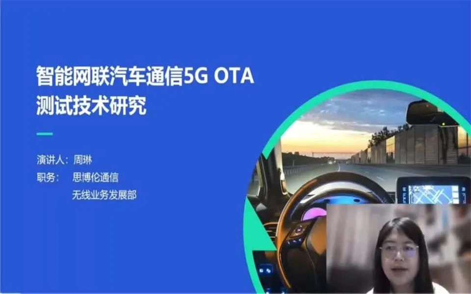 周琳:智能网联汽车通信5G OTA测试技术研究哔哩哔哩bilibili