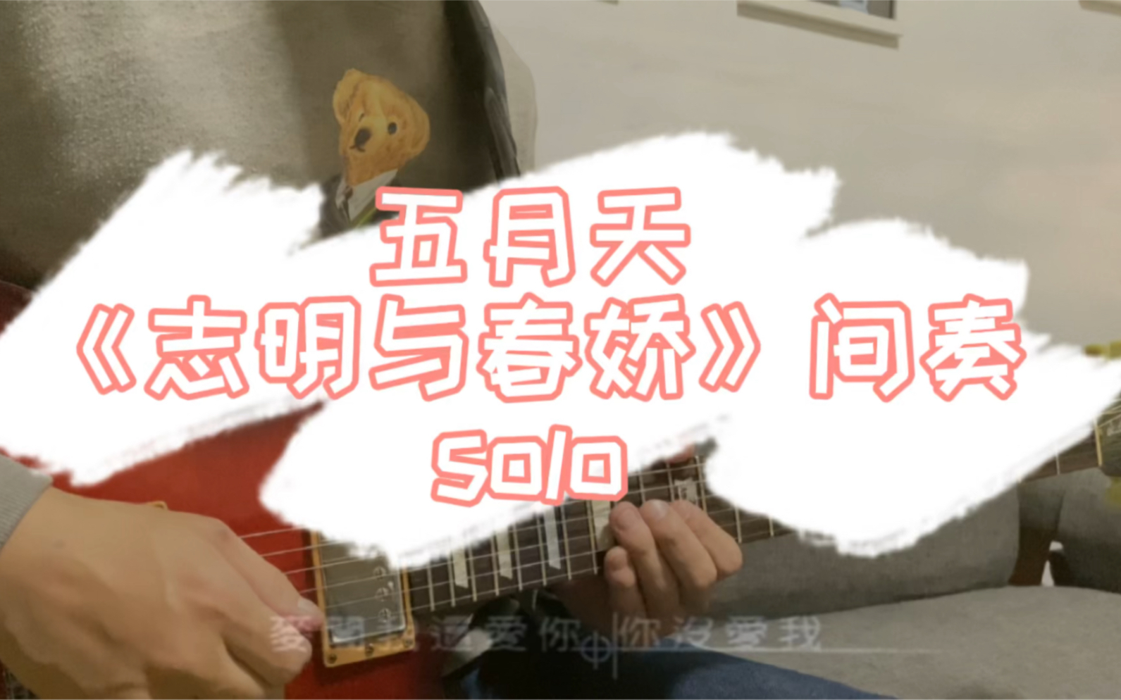 五月天《志明与春娇》电吉他间奏solo(附谱)哔哩哔哩bilibili