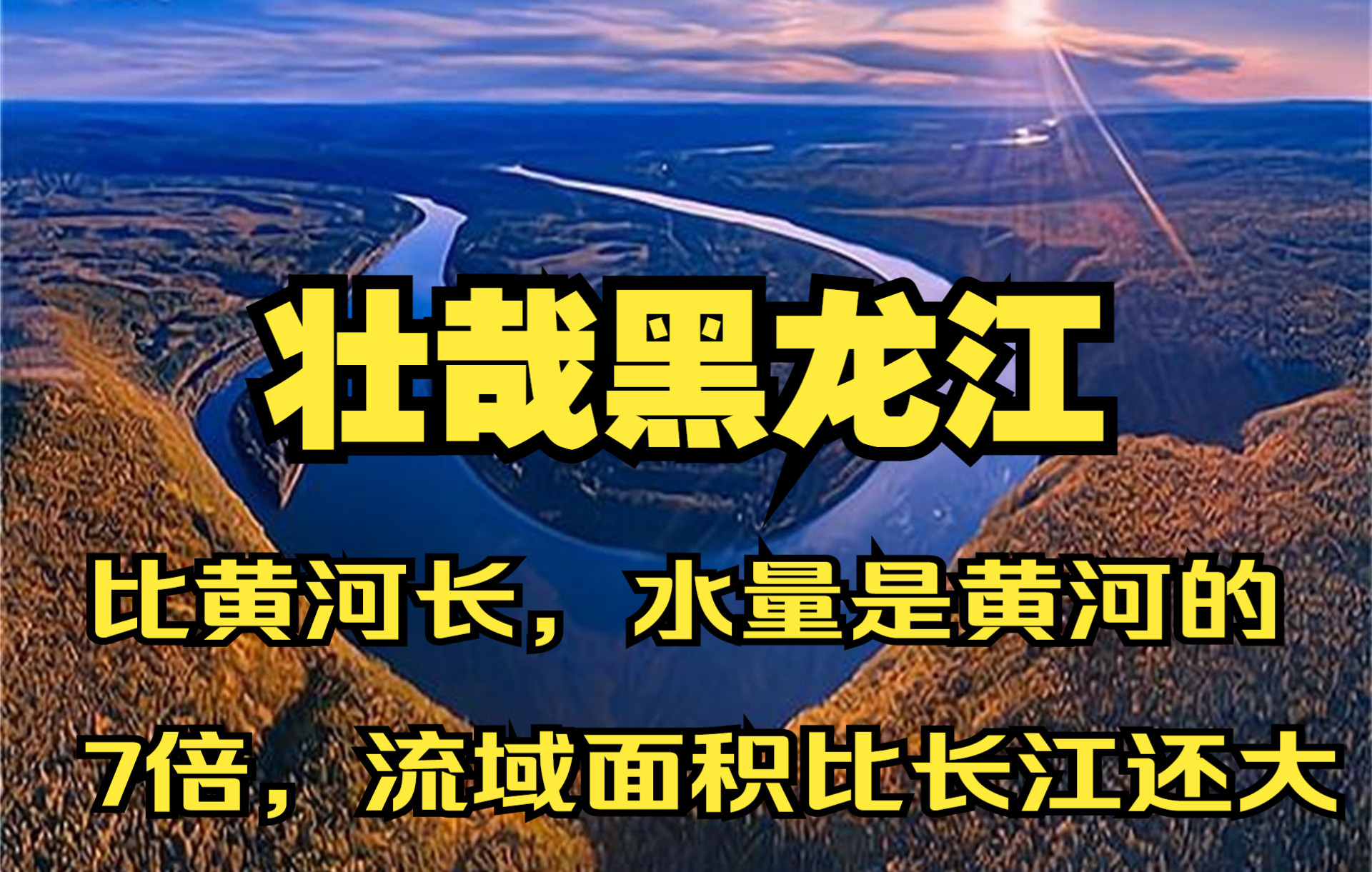 壮哉黑龙江!比黄河长,水量是黄河的7倍,流域面积比长江还大哔哩哔哩bilibili