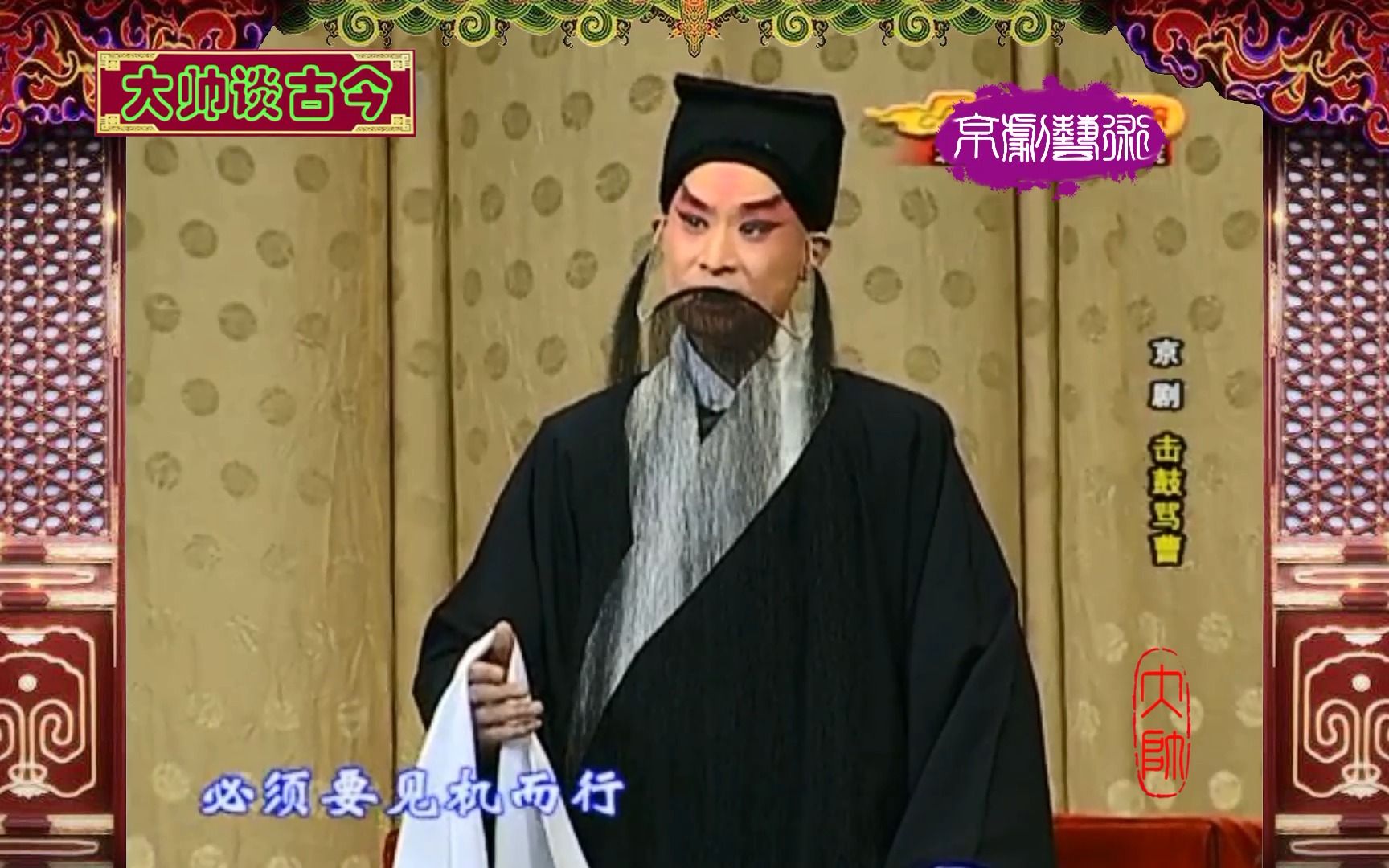 李军演唱陈平一操琴伴奏京剧击鼓骂曹选段平生志气运未通2010年录像