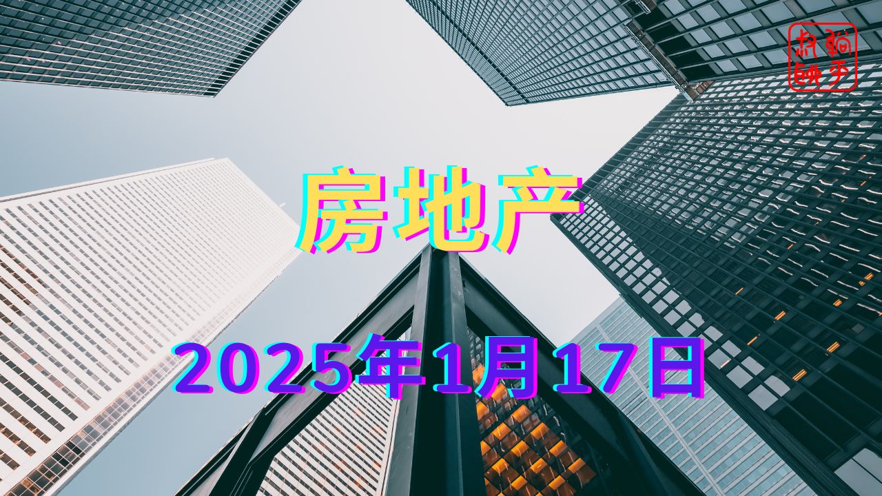 房地产||2025年1月17日哔哩哔哩bilibili