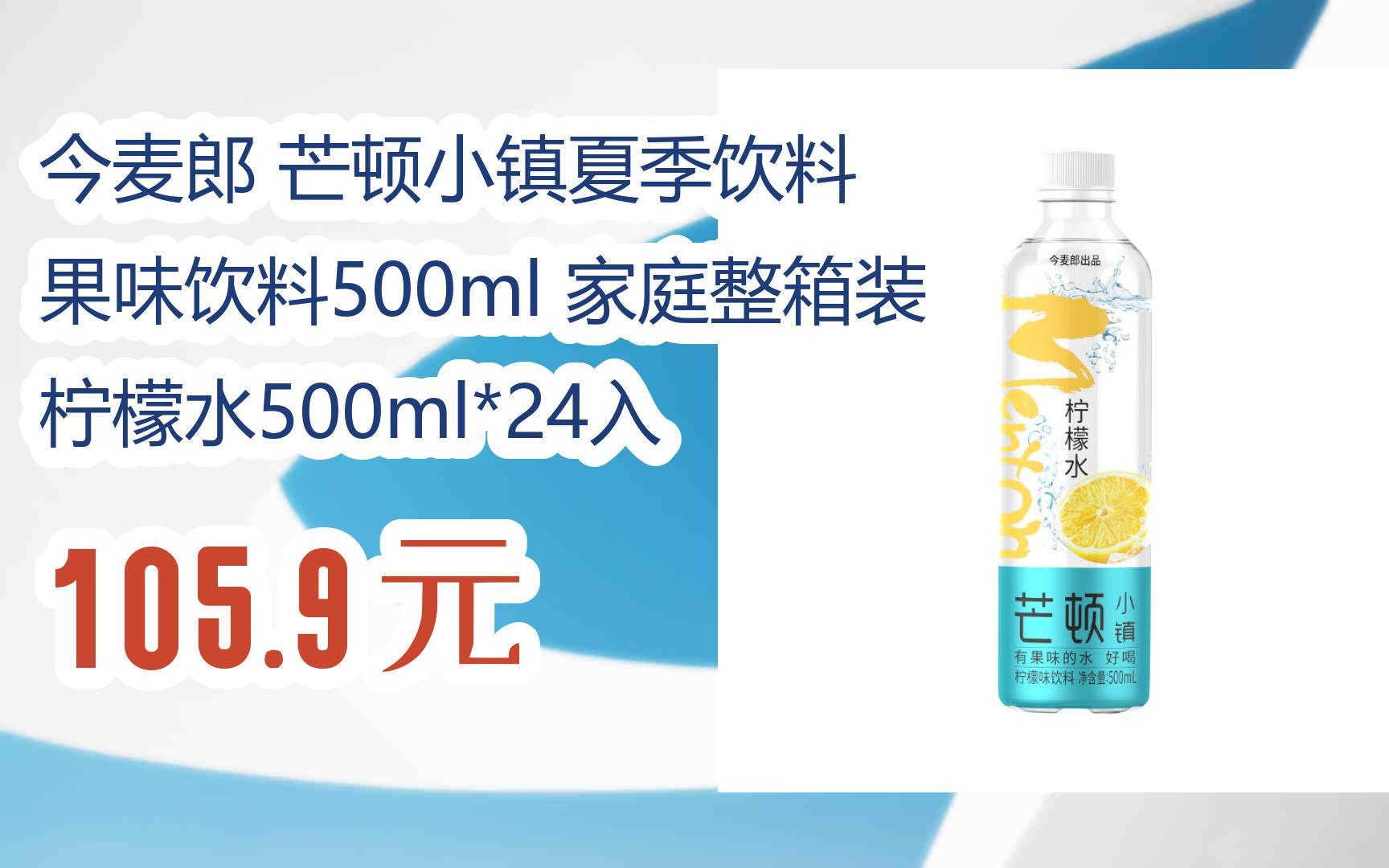 芒顿小镇夏季饮料 果味饮料500ml 家庭整箱装 柠檬水500ml*24入 105