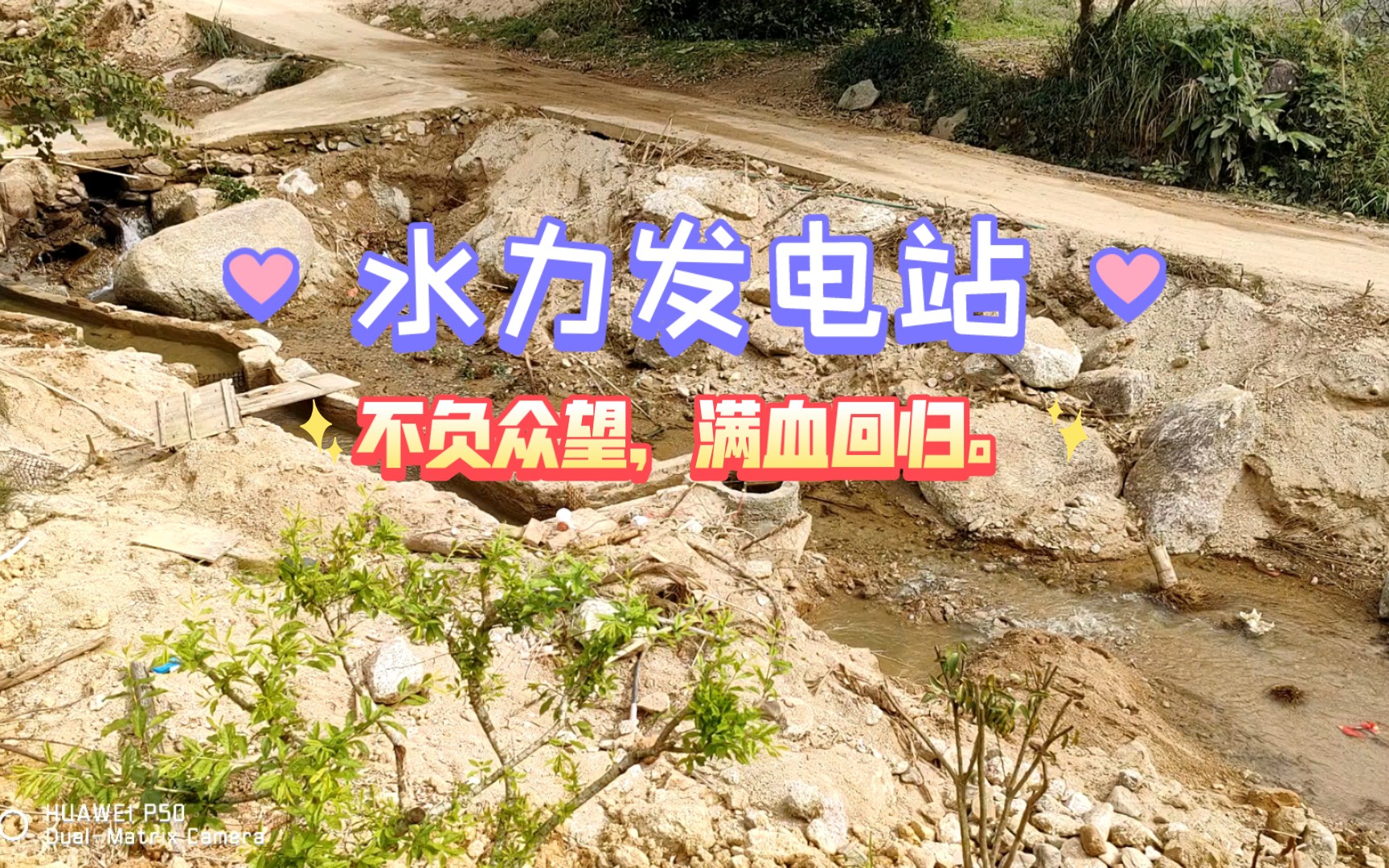 水电站最终成功修复,不负众望.哔哩哔哩bilibili