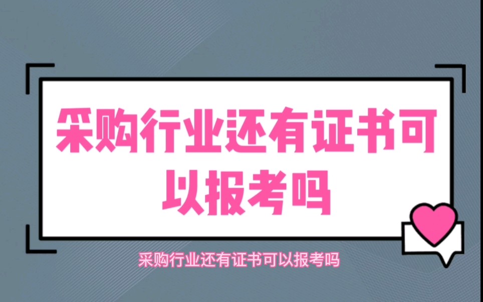 采购行业有哪些证书可以考?哔哩哔哩bilibili