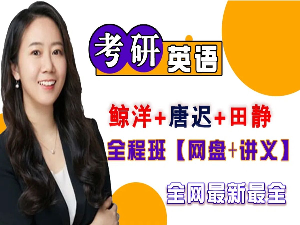 25考研英语全程班田静 唐迟,英语so easy