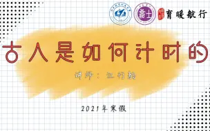 Download Video: 【育暖航行】江行舶-古人是如何计时的