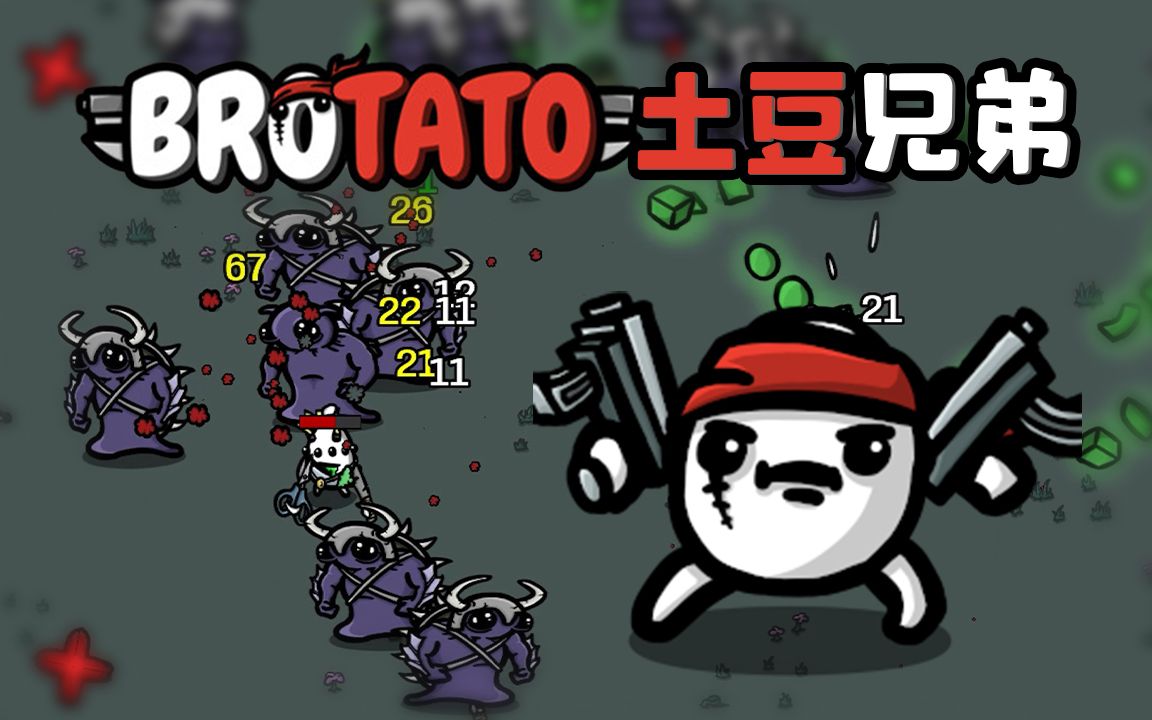 [图]★土豆兄弟★Brotato《籽岷的新游戏体验 简单刺激上头肉鸽》