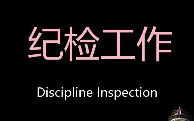 纪检工作 Chinese Pronunciation Discipline inspection哔哩哔哩bilibili