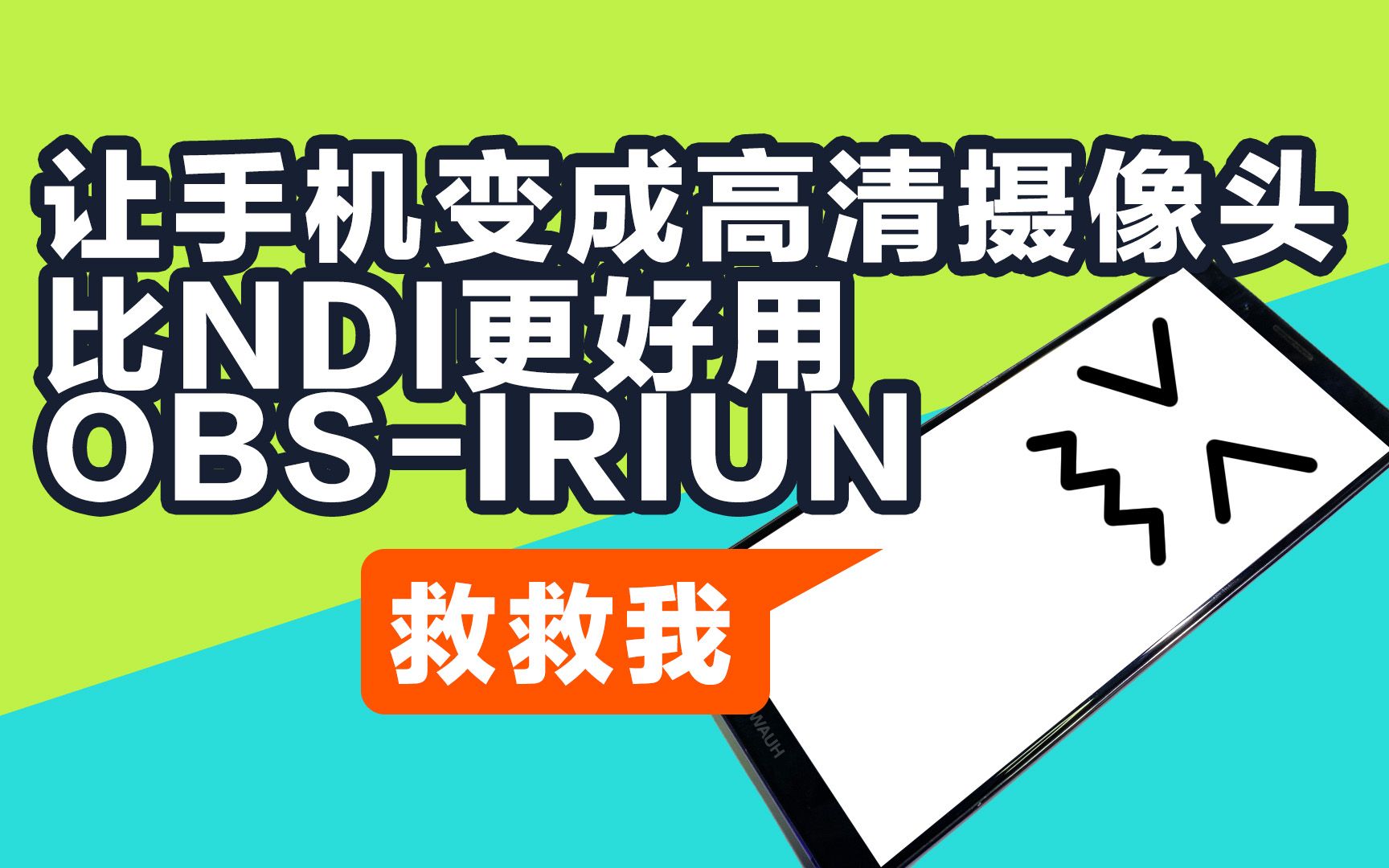 抢救旧手机变高清摄像头 obs加iriun超低延时视频传输 iriun教程哔哩哔哩bilibili