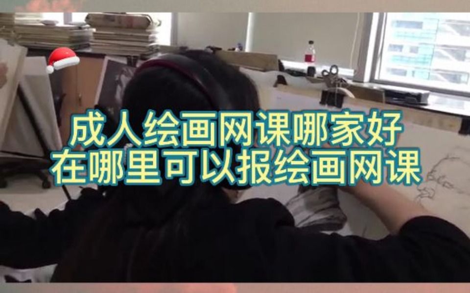 成人绘画网课哪家好?在哪里可以报绘画网课哔哩哔哩bilibili