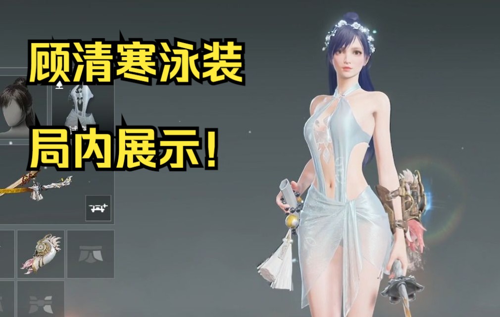 顾清寒泳装仲夏霜华局内展示!值不值1500金块?捆绑包2600金块!