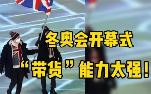 Descargar video: 冬奥开幕式“带货”能力太强！英国代表团“英伦风”大衣卖断货