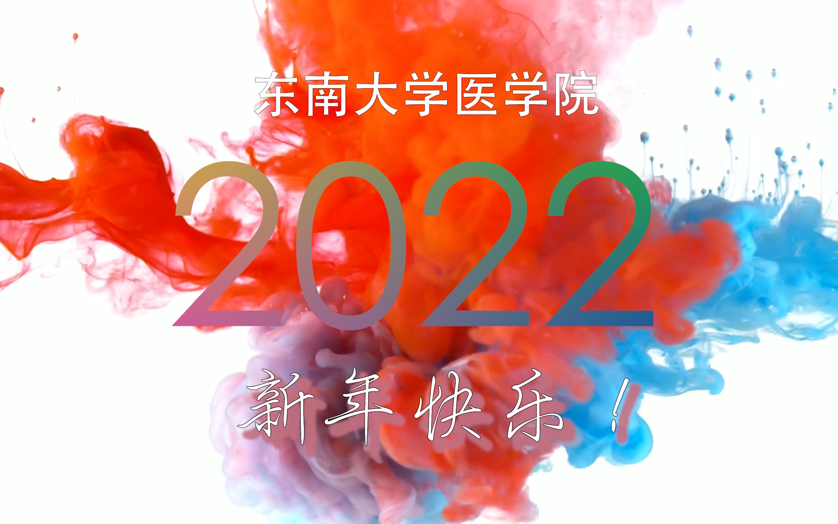 2022|东南大学医学院新年暖场视频哔哩哔哩bilibili