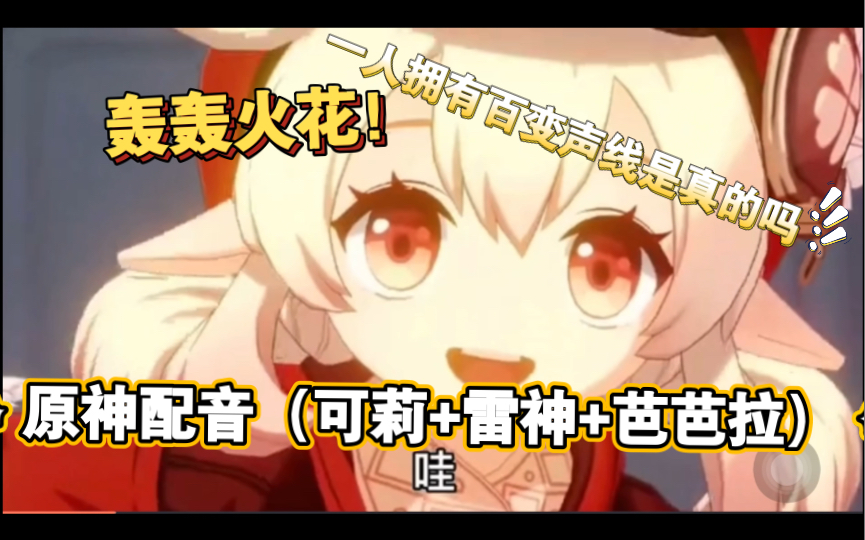 原神配音可莉雷神芭芭拉从萝莉少女到御姐的百变声线配音萌新的首次