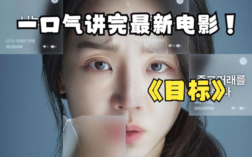 一口气讲完2023最新韩国电影《目标》哔哩哔哩bilibili