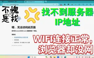 Download Video: 电脑网络连接正常，浏览器却打不开，无法访问网页，找不到服务器IP地址，DNS错误，无响应，你尚未连接