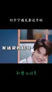 Download Video: 刘宇宁遇见别人跟自己“套近乎”，接下来的操作，不愧是你！